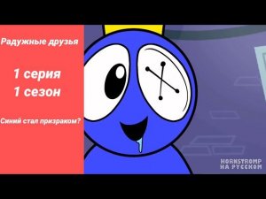 Радужные друзья Синий стал призраком? 1 серия 1 сезон