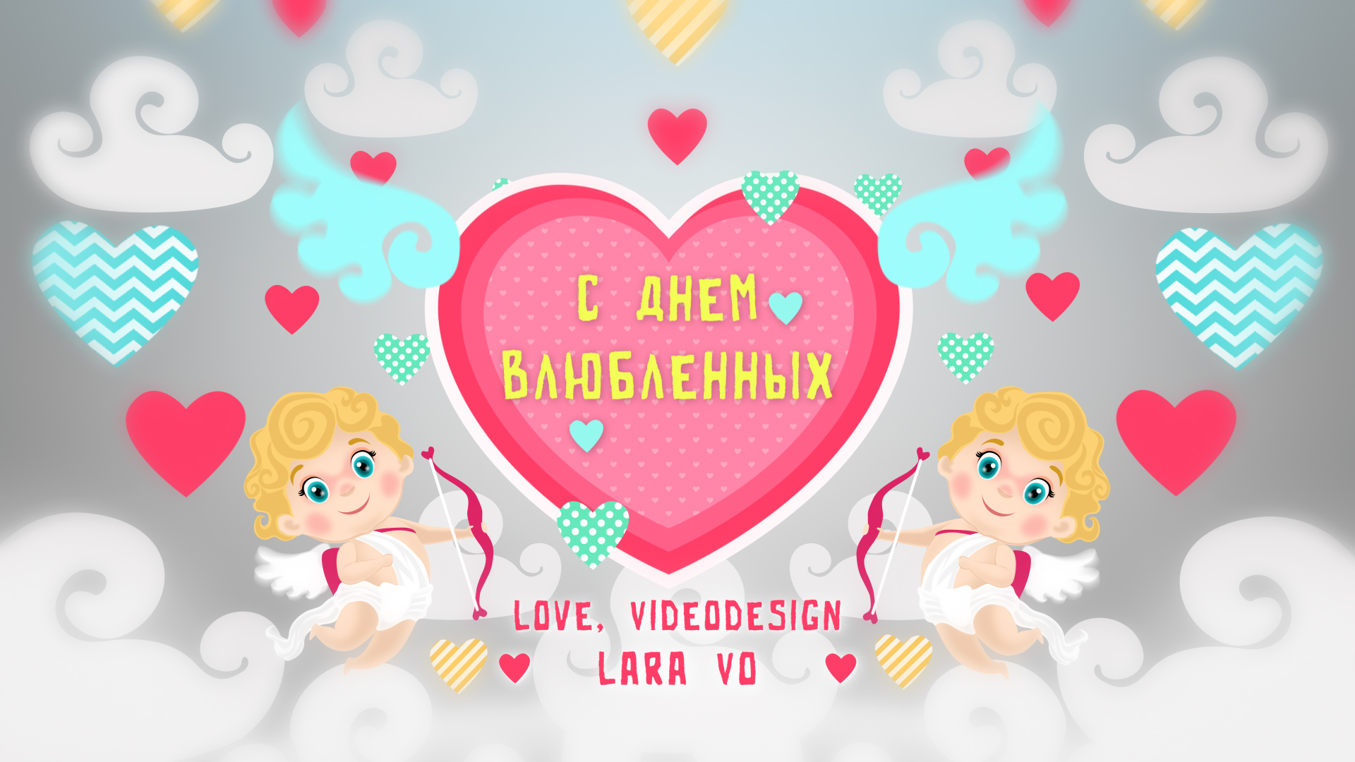 С Днем влюбленных | Видеопоздравление смотреть онлайн