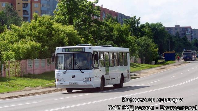 Информатор закрытого автобусного маршрута №17 (Ж/Д Вокзал - Белкоопсоюз) смотреть онлайн