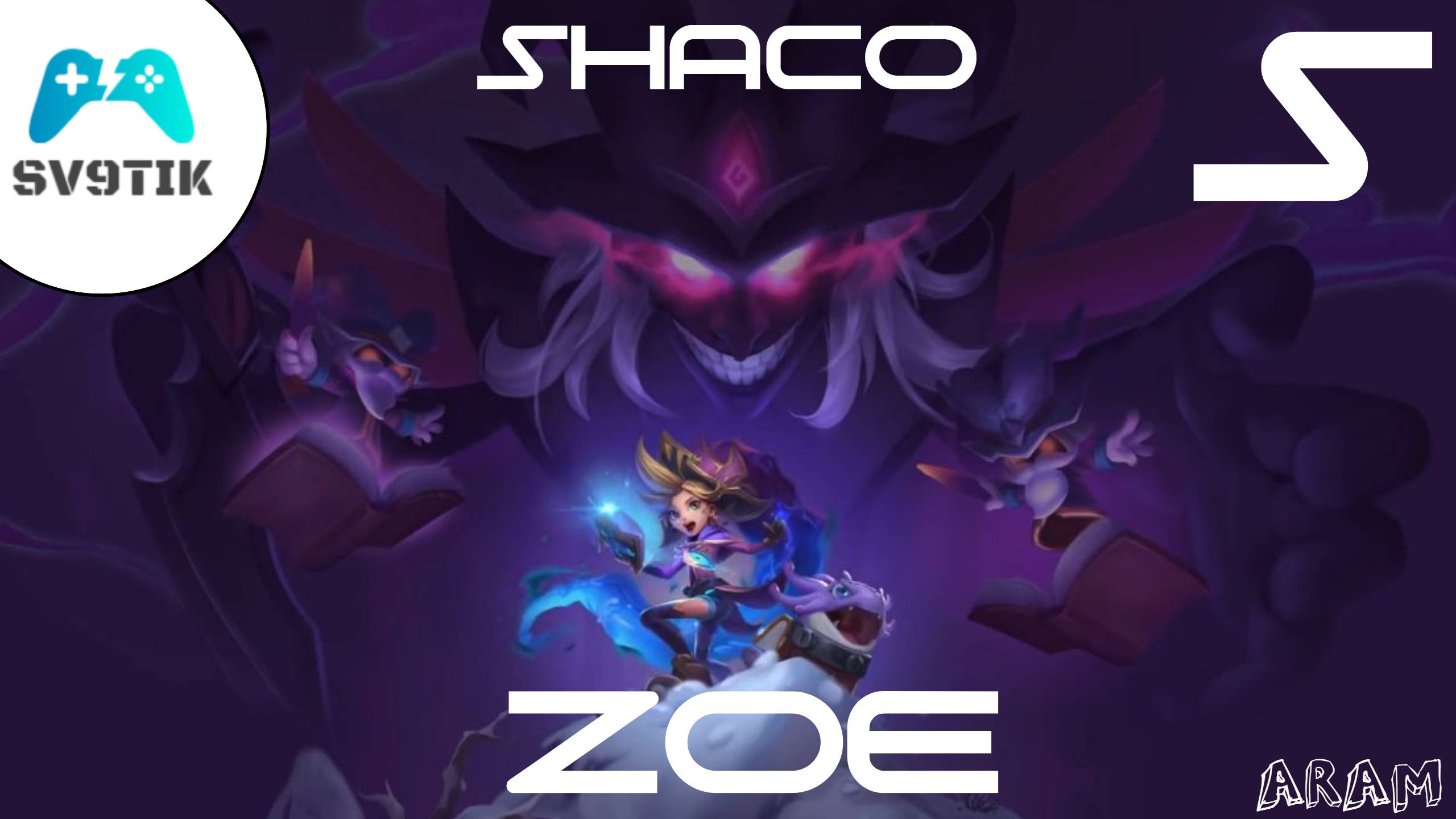 SHACO AND ZOE ARAM DOUBLE S(NO COMMENT) (NOT PREMADE) FULL GAME смотреть онлайн