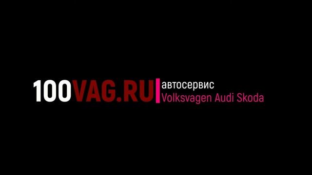 100VAG.RU - автосервис VAG группы - Volkswagen, Audi, Scoda, Porsche, Seat смотреть онлайн