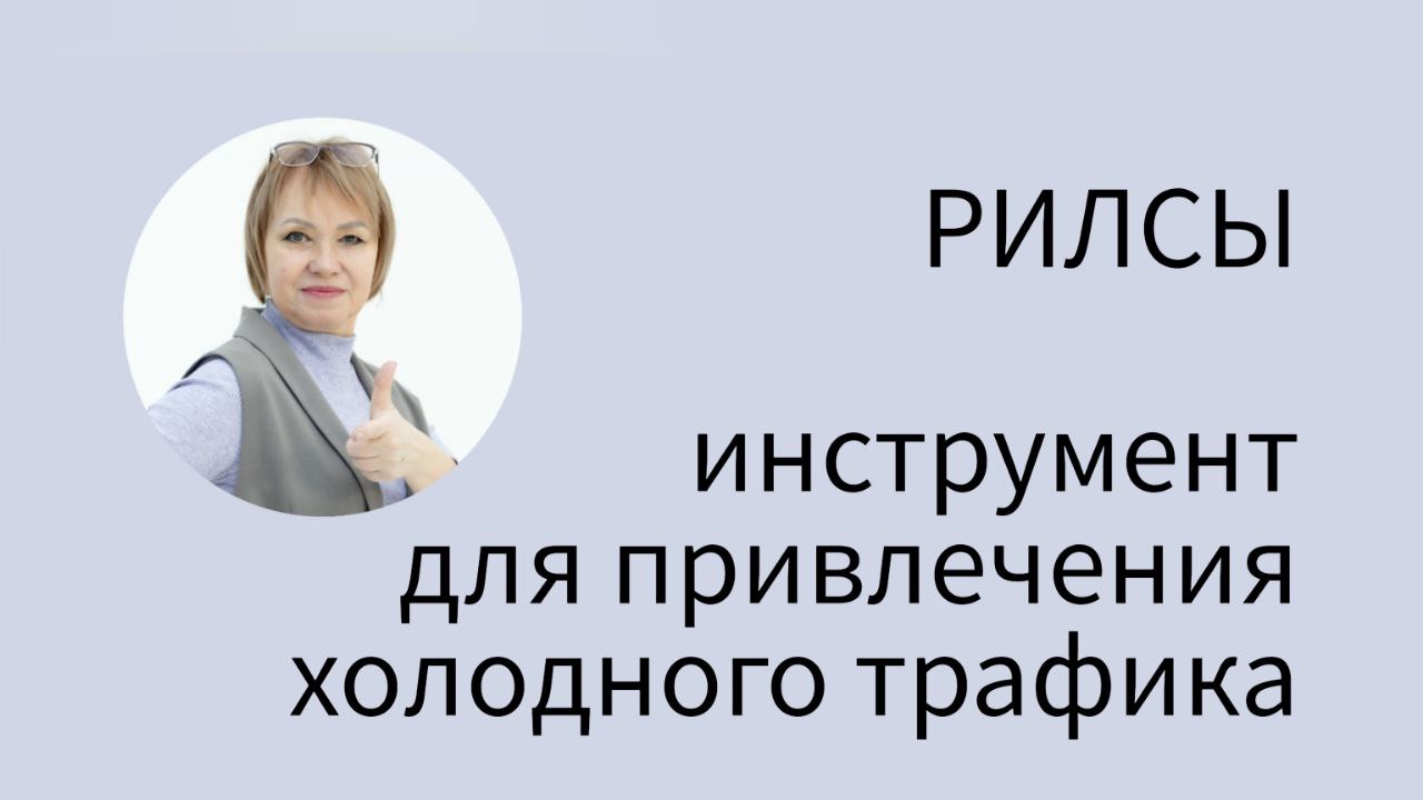 РИЛС ДЛЯ ПРОДВИЖЕНИЯ