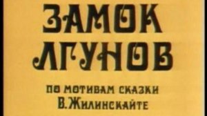 Замок лгунов