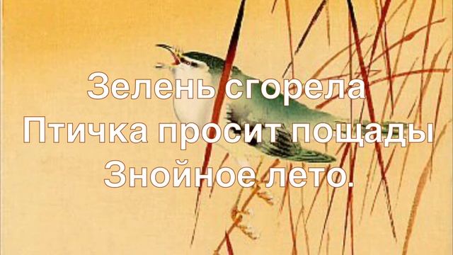 Хокку: Лето. По мотивам живописи Охара Косона. Японская поэзия смотреть онлайн