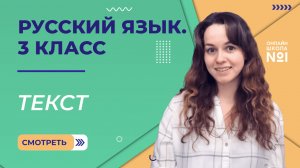 Текст. Видеоурок 2. Русский язык 3 класс