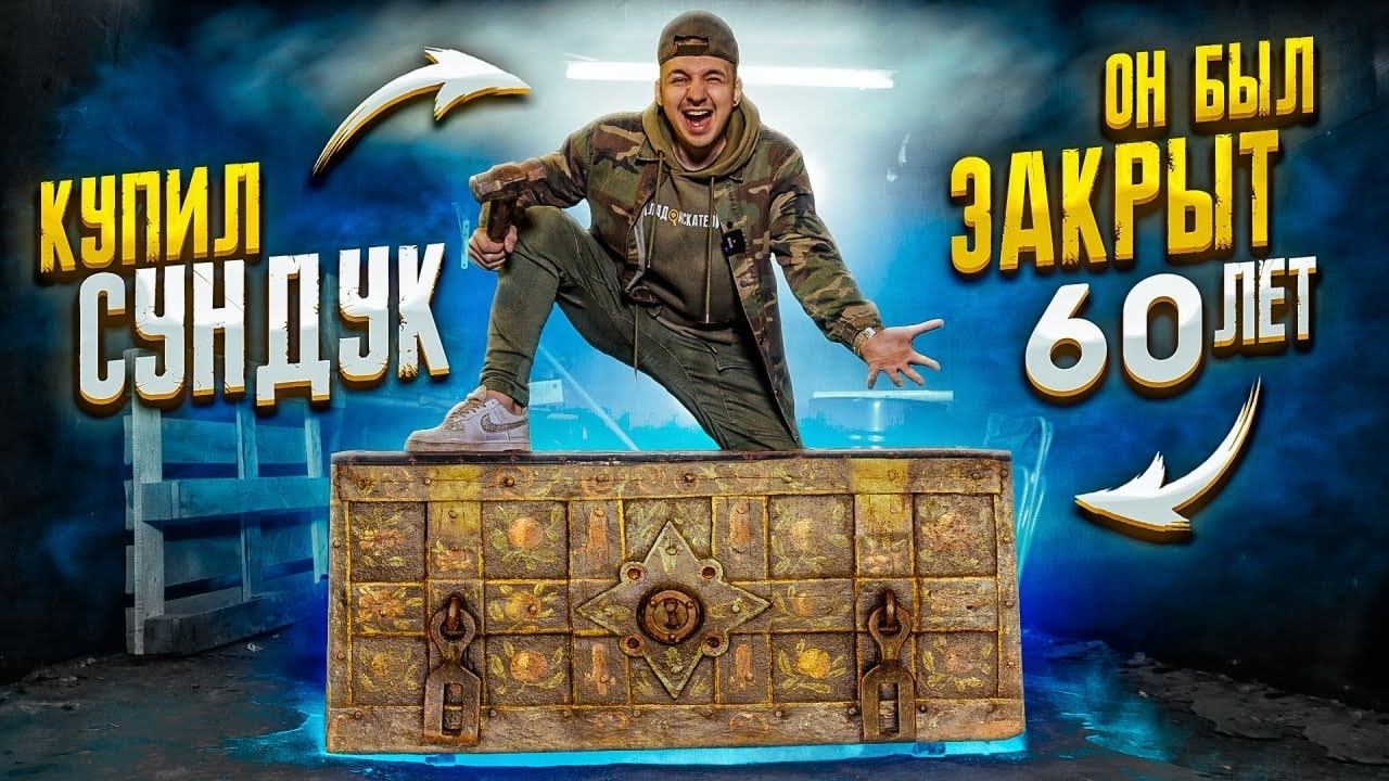 Купил СТАРИННЫЙ СУНДУК на Авито ЗА 40.000 рублей! А там... смотреть онлайн
