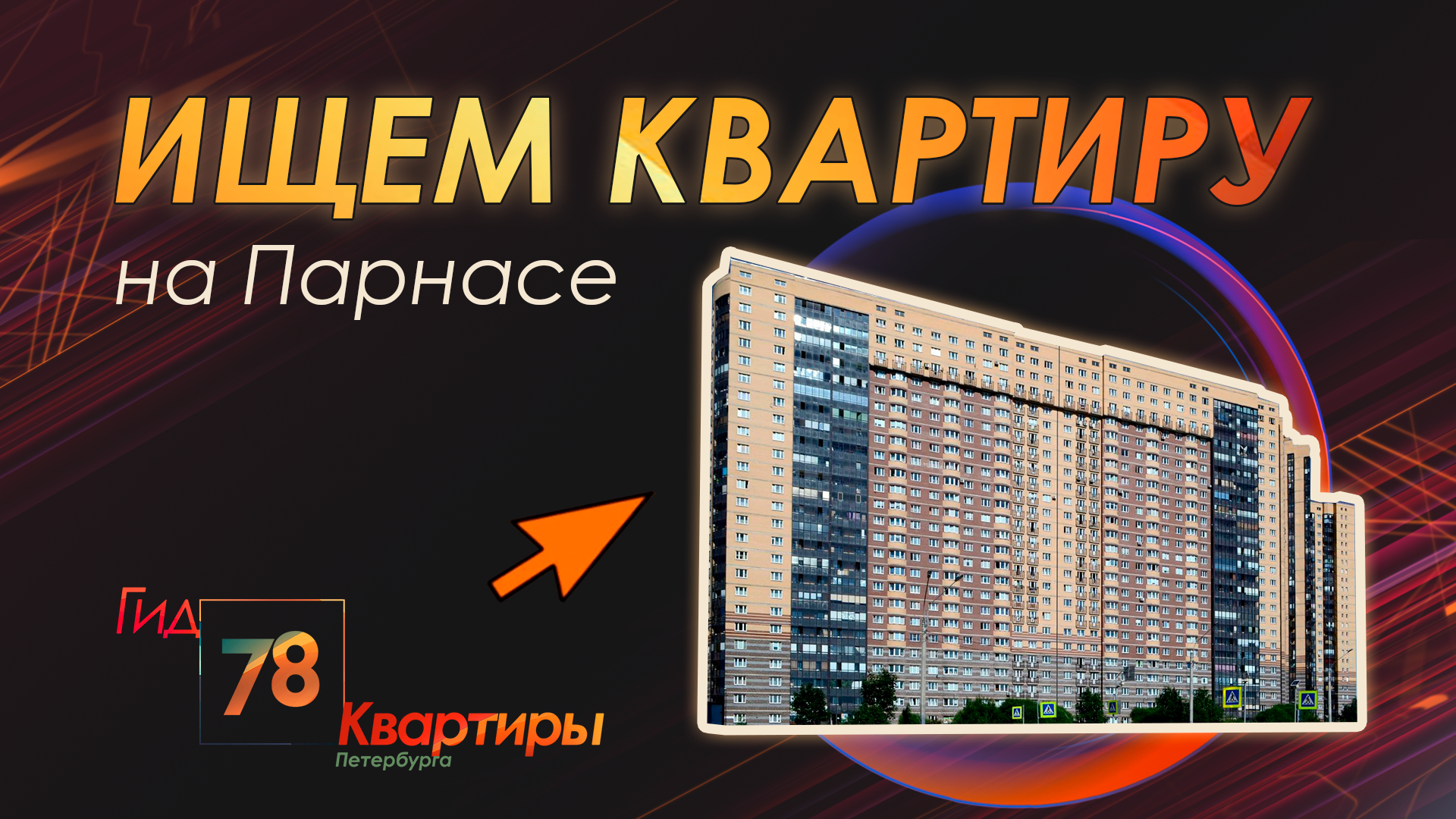Ищем квартиру на Парнасе