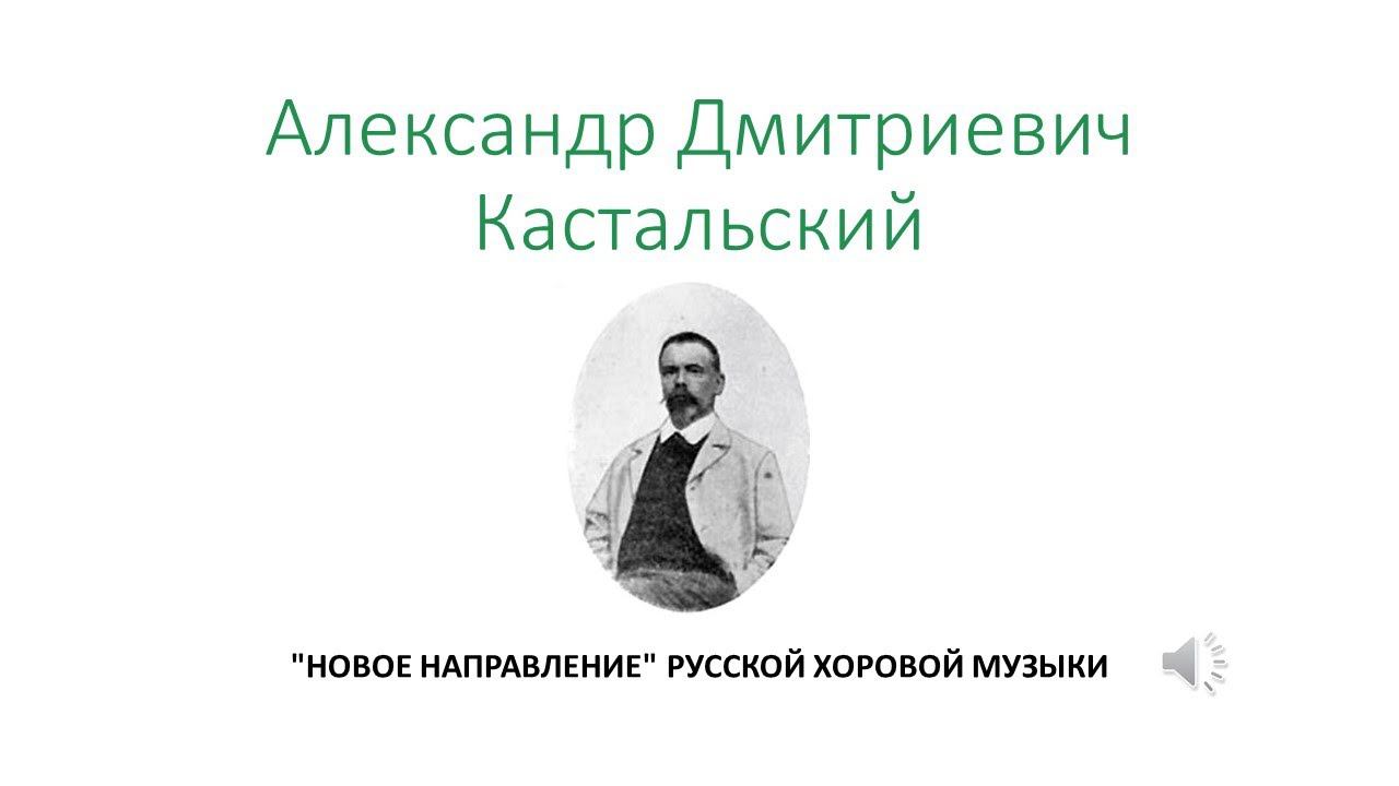 Александр Дмитриевич Кастальский