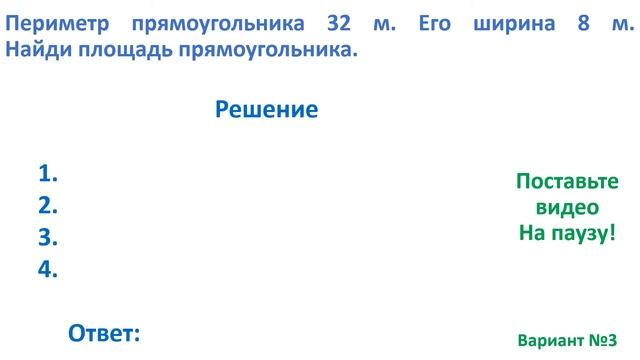 Тест. Задача на нахождение площади прямоугольника по периметру и ширине Математика 3 класс #учусьса