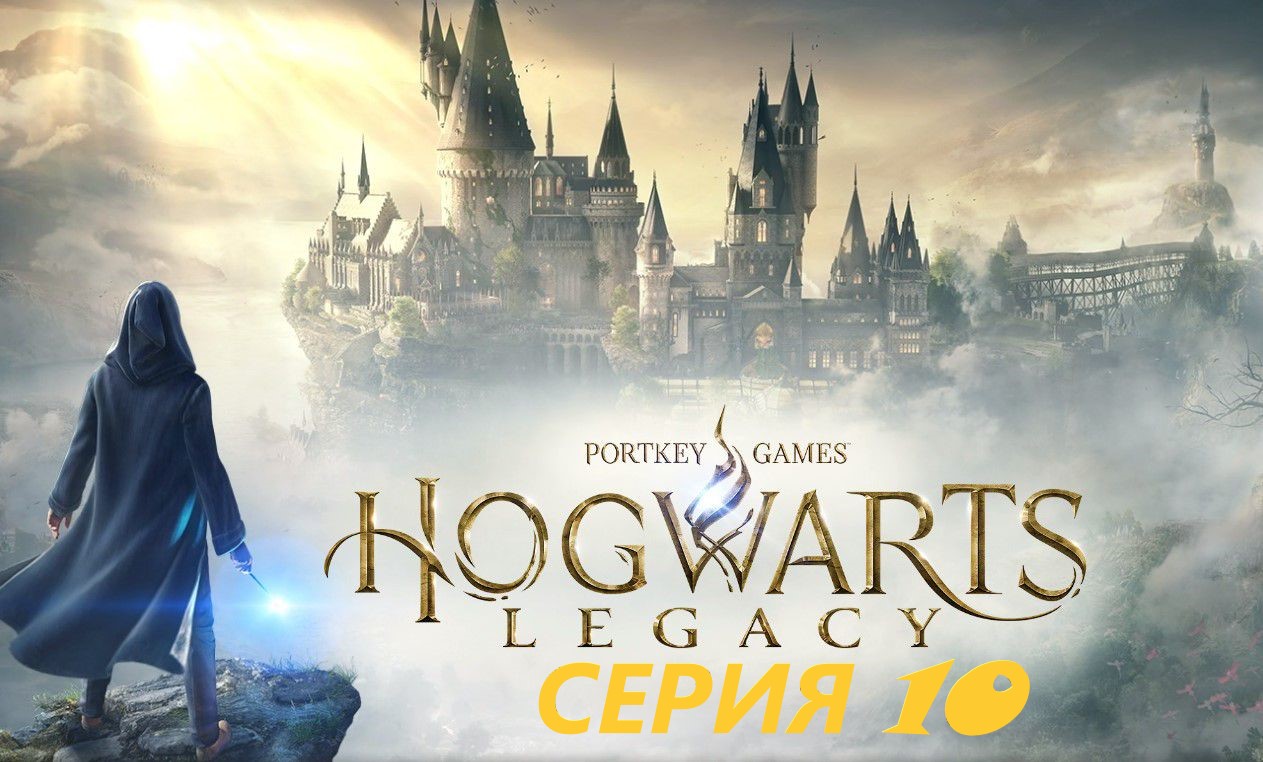 #10 Просто юбилейная серия. Проходим HOGWARTS LEGACY. смотреть онлайн