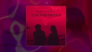Slavik Pogosov - Полюбила хулигана (Официальная премьера трека)