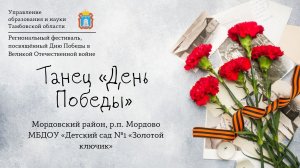 Танец «День Победы»