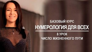 Базовый курс по нумерологии | 8 урок - Число жизненного пути