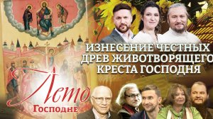 ИЗНЕСЕНИЕ ЧЕСТНЫХ ДРЕВ ЖИВОТВОРЯЩЕГО КРЕСТА ГОСПОДНЯ. ЛЕТО ГОСПОДНЕ. ПРЕМЬЕРА НА СПАСЕ.