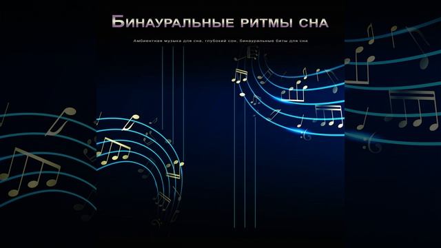 бинауральные биты для сна смотреть онлайн