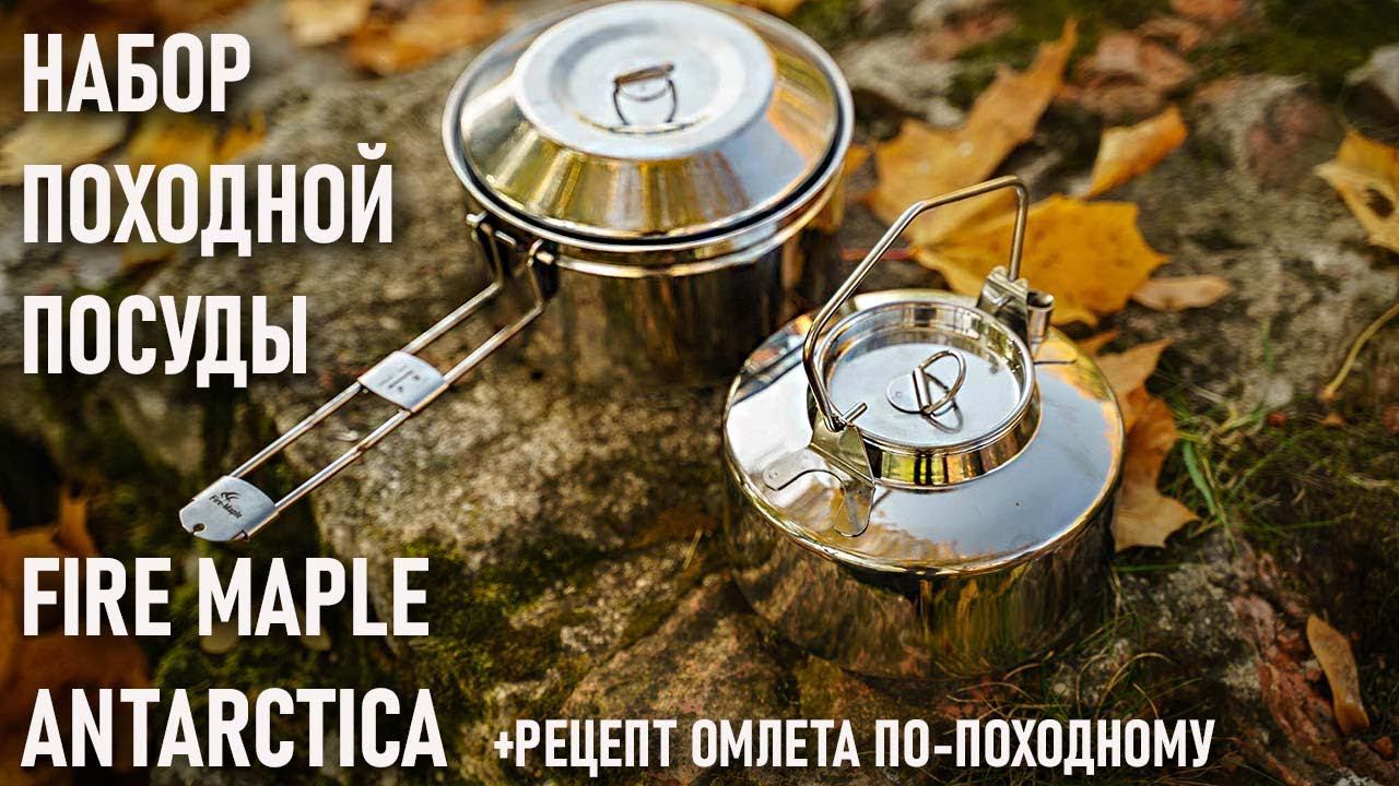 Комплект походной посуды Fire Maple Antarctica и рецепт омлета по-походному из яичного порошка смотреть онлайн