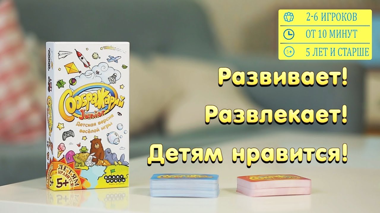 Соображарий Junior — детская настольная мгра смотреть онлайн