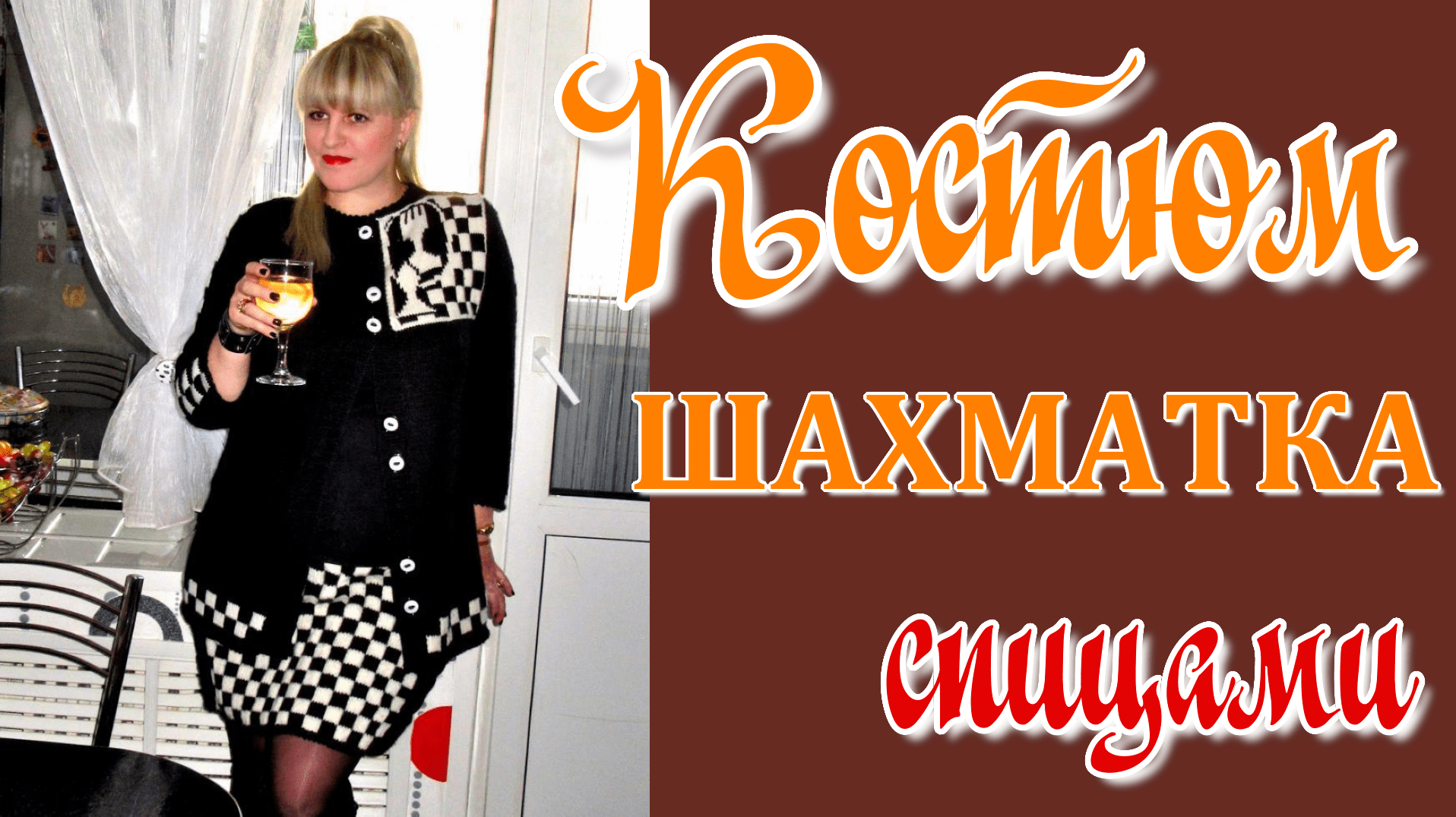 Костюм (жакет+юбка) "Шахматная история" спицами // обзор, схемы смотреть онлайн