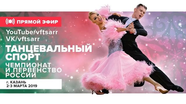 DANCESPORT | Чемпионат и первенство России | 2 марта 2019