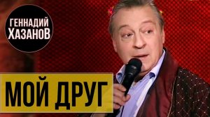 Геннадий Хазанов - Мой друг («Повторение пройденного», 2011 г.)