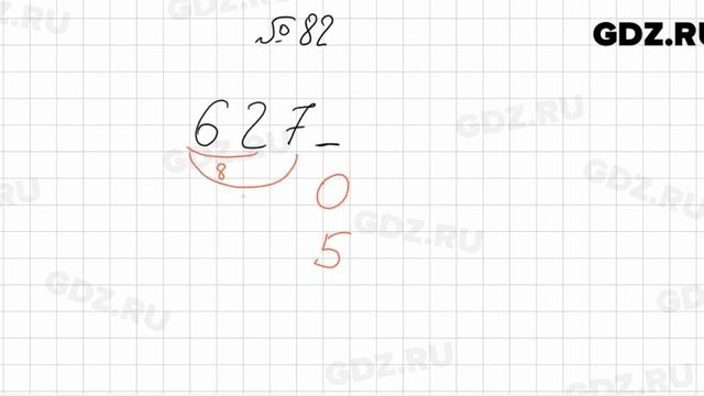 № 82 - Математика 6 класс Мерзляк смотреть онлайн