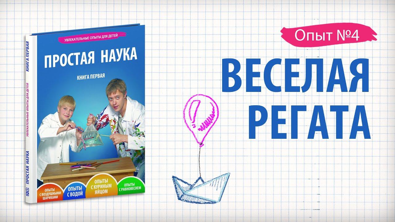 Книга 1 / Опыт 4 - Веселая регата / Опыты с воздушными шариками смотреть онлайн