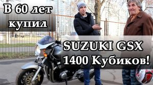 Suzuki GSX 1400 кубиков! Владелец дедушка 60 лет.