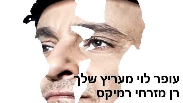 חדש! עופר לוי מעריץ שלך רן מזרחי רמיקס New Offer Levi Ran Mizrahi Remix смотреть онлайн