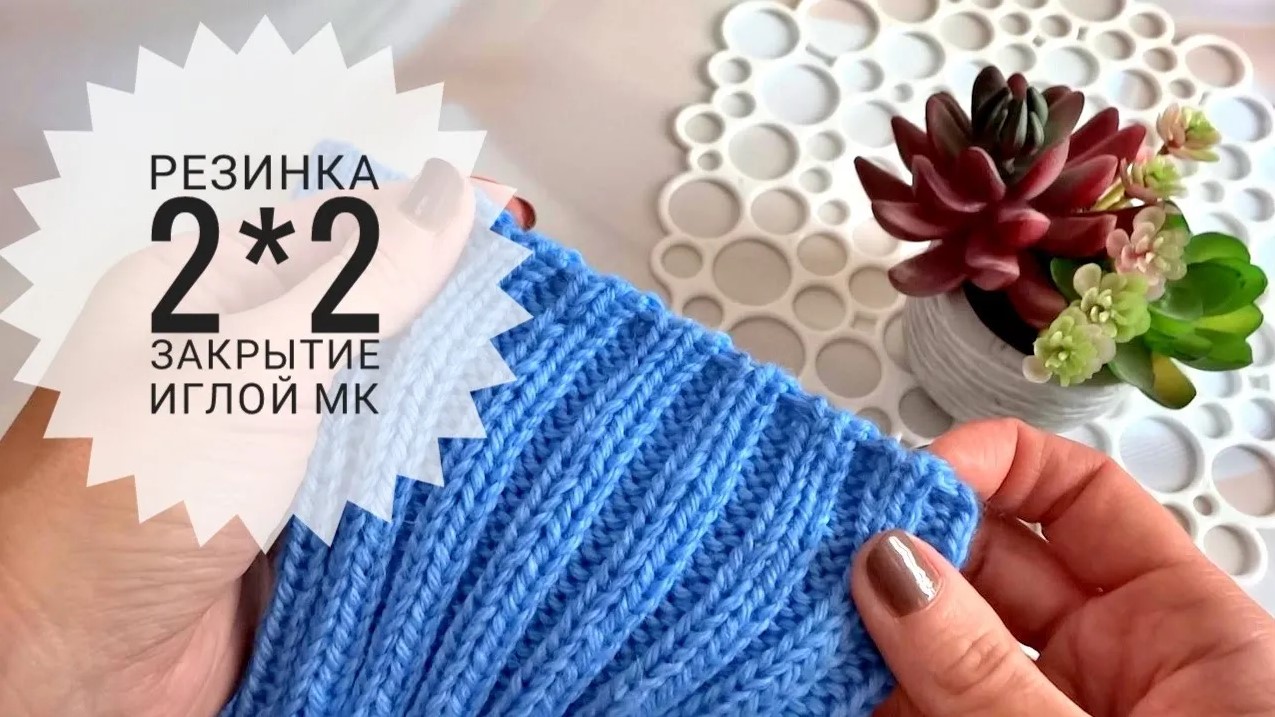 Проще не бывает? Закрытие резинки 2*2 иглой. Мой любимый способ?? Вязание спицами. смотреть онлайн