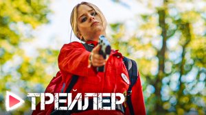 Бекки в ярости｜Русский трейлер (2023)