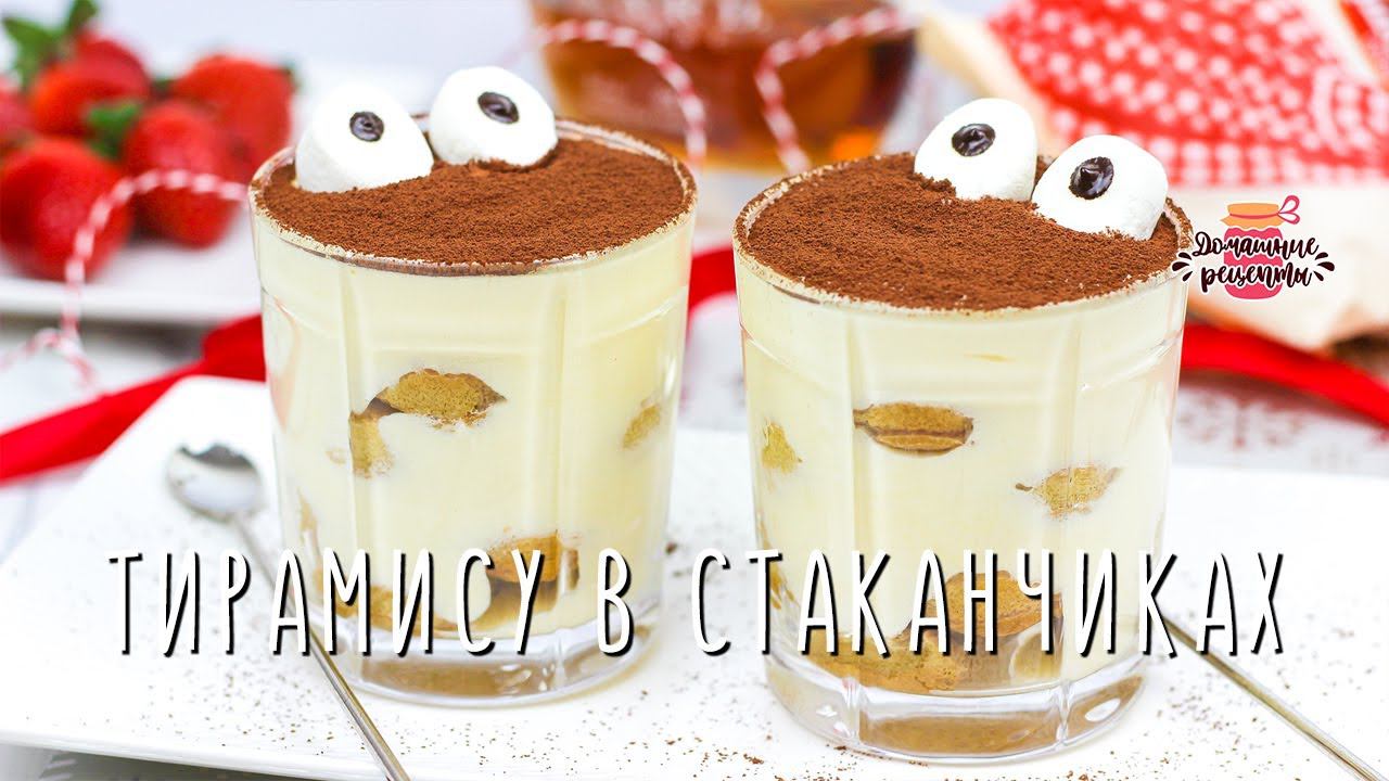 ПРОСТОЙ РЕЦЕПТ! Нежнейший десерт ТИРАМИСУ в стаканчиках смотреть онлайн