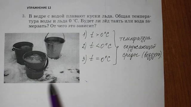 Физика 8 кл(2019г)Пер §15 Упр 12 № 3 . В ведре с водой плавают куски льда. Общая температура воды и смотреть онлайн