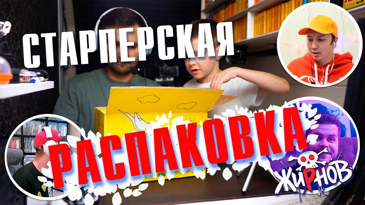 Распаковка посылки с играми в кругу "Старпёрских Посиделок" смотреть онлайн