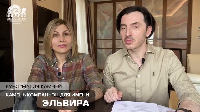 Камень компаньон для имени Эльвира смотреть онлайн