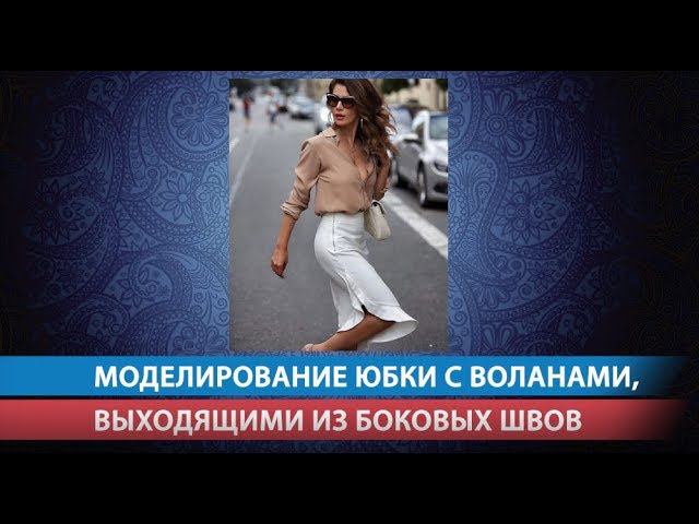 Моделирование юбки с воланами, выходящими из боковых швов смотреть онлайн