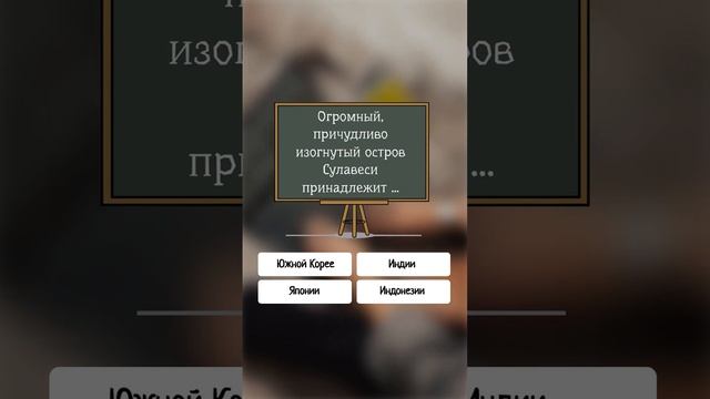 Какой стране принадлежит остров Сулавеси? #shorts #мир #тест смотреть онлайн