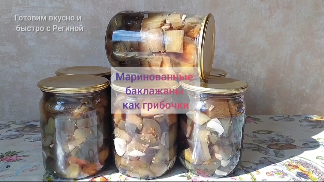 Баклажаны на зиму как грибочки.