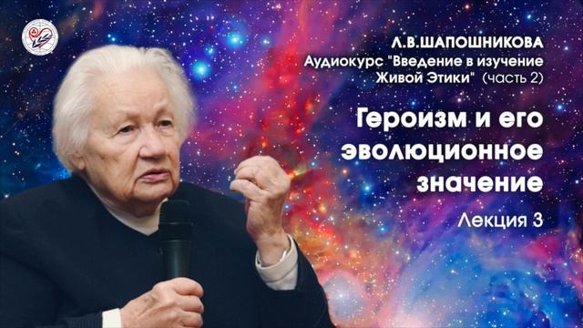 Живая Этика. Введение (часть 2). Л.В.Шапошникова. Лекция 3 смотреть онлайн