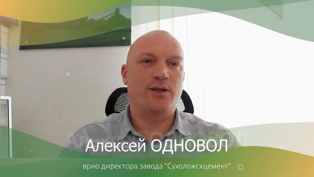 Алексей ОДНОВОЛ, врио директора завода "Сухоложскцемент" поздравляет женщин с 8 марта смотреть онлайн