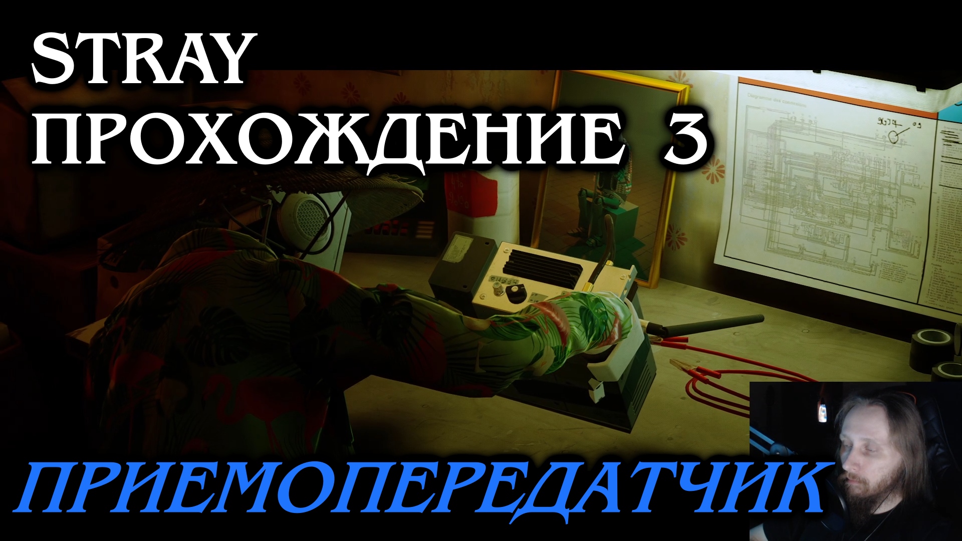 Stray ПРОХОЖДЕНИЕ 3 - Приемопередатчик