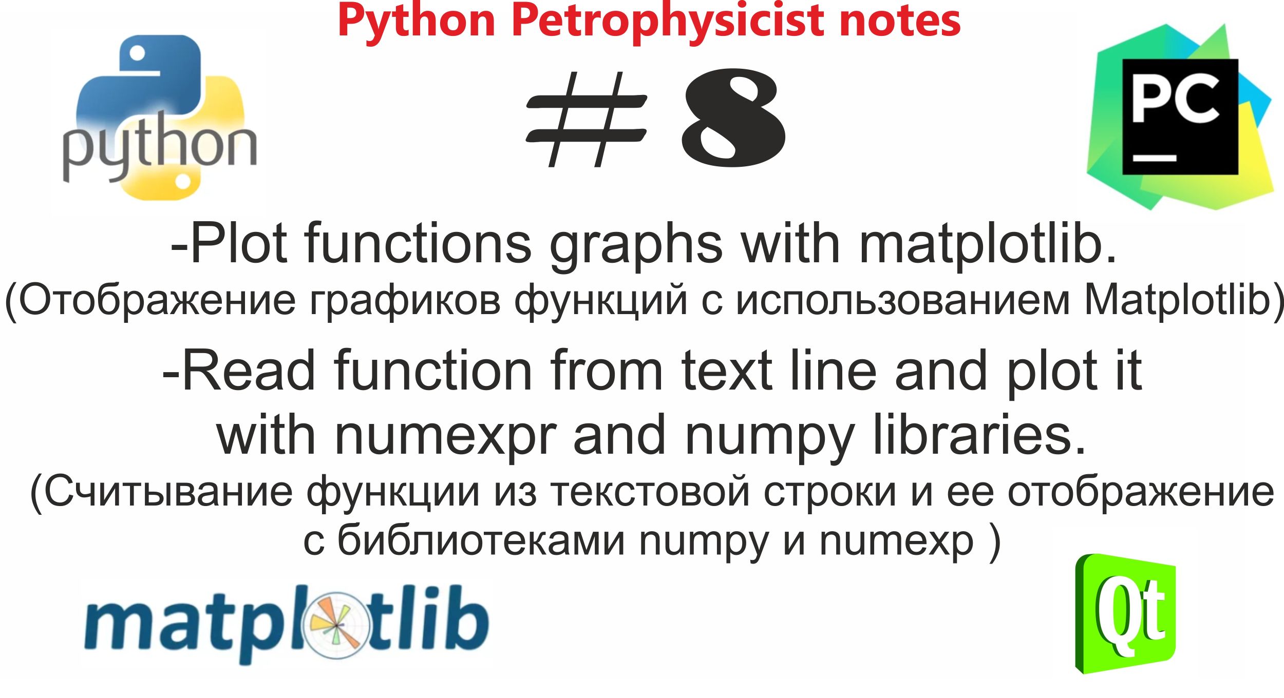 Python и Matplotlib pyplot.plot на примере ввода функции из текстовой строки QTextEdit смотреть онлайн