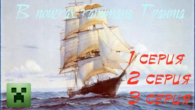 Афиша - В поисках капитана Гранта. смотреть онлайн