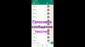 Голосовые сообщения текстом в WhatsApp Как отправить текстовое сообщение голосом Набрать текст голос