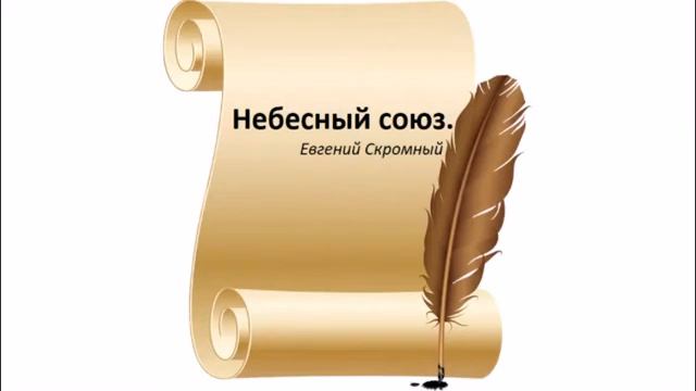 Небесный союз-Евгений Скромный смотреть онлайн