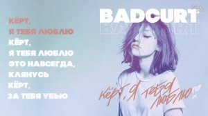 керт я тебя люблю -BadCurt