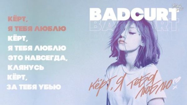 керт я тебя люблю -BadCurt