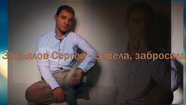 *СЕРГЕЙ ЗАВЬЯЛОВ*  -- Завела, забросила