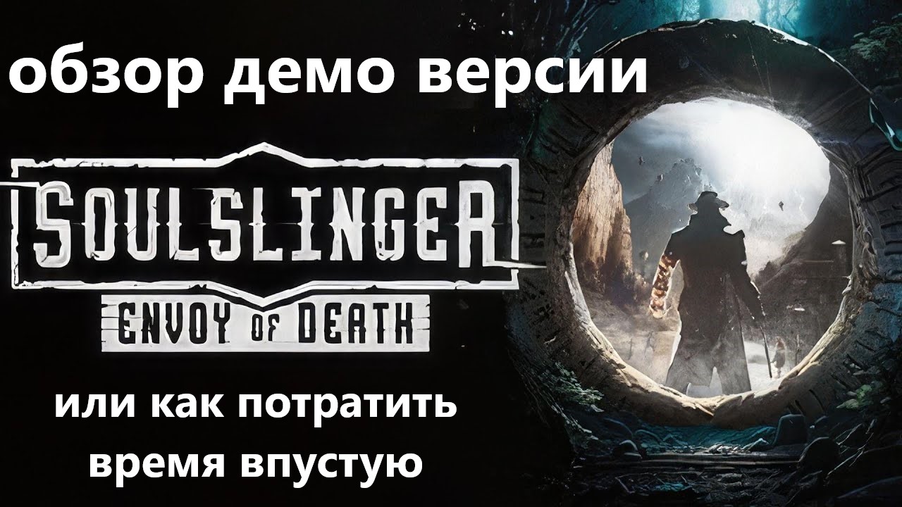 Soulslinger: Envoy of Death обзор на демо версию. смотреть онлайн