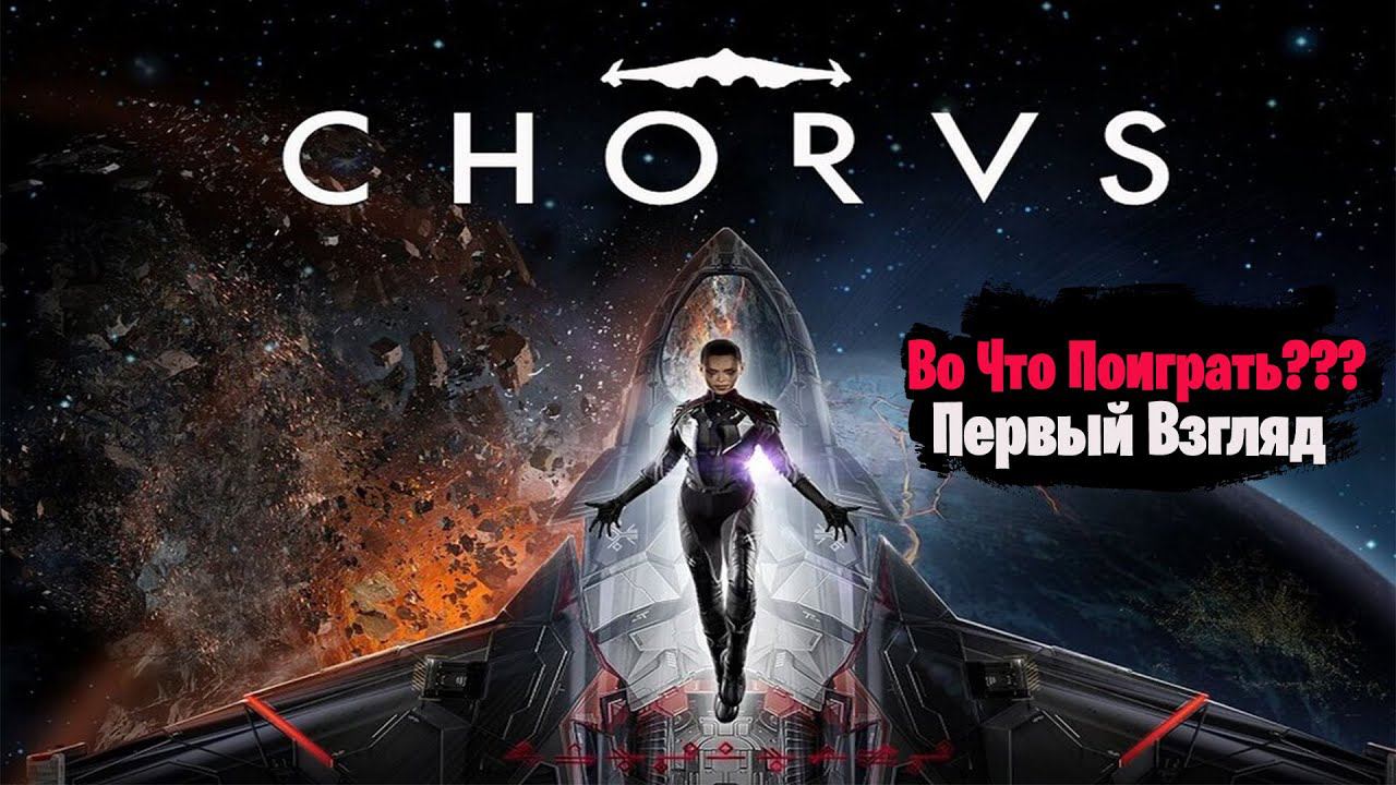 Во Что Поиграть??? Chorus Первый Взгляд - Отличный Космо-Шутер смотреть онлайн