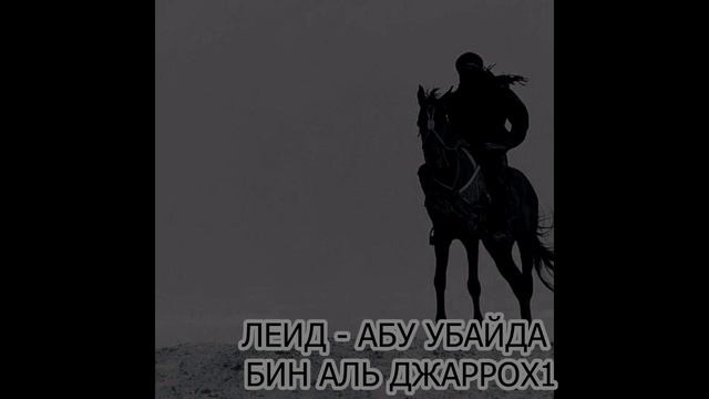 Леид - Абу Убайда бин Аль- Джаррох1 (Аллах1 рез хил цуьн) смотреть онлайн